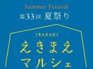【茨木市】7月11日（土）は「第33回 えきまえマルシェ～夏祭り～」開催！21店舗が集結、縁日やグルメで夏を満喫♪